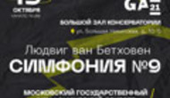 Фестиваль ArsLonga: Людвиг Ван Бетховен. Симфония №9